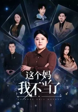 这个妈我不当了（69集）纪泠希＆萨钢云 (2026)-米创网