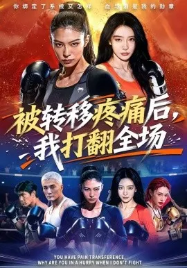 被转移疼痛后，我打翻全场（60集）AI短剧 (2026)-米创网