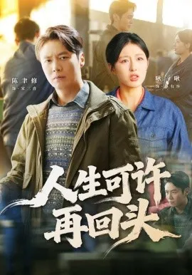 人生可许再回头（90集）陈聿修&李婷（啾啾） (2026)-米创网