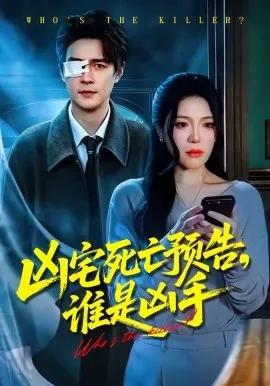 凶宅死亡预告，谁是凶手（78集）唐一晗＆王羽众 (2026)-米创网