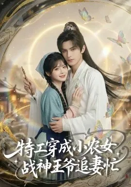 特工穿成小农女，战神王爷追妻忙（72集）AI短剧 (2026)-米创网