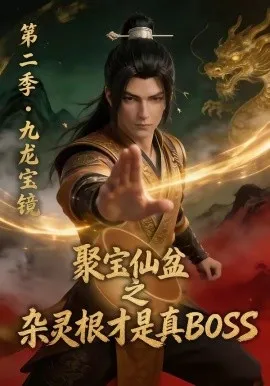 聚宝仙盆之杂灵根才是真BOSS第二季（111集）AI短剧 (2026)-米创网