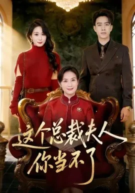 这个总裁夫人，你当不了（52集）王一婷＆阮俊杰 (2026)-米创网