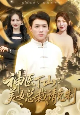 神医下山，美女总裁请克制（69集）李源＆龙宇婧 (2026)-米创网