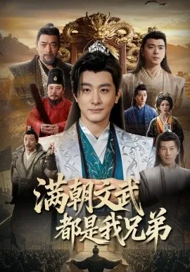 满朝文武都是我兄弟（70集）李季＆梁思佳＆王希如 (2026)-米创网