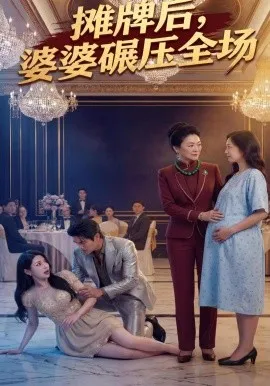 摊牌后婆婆碾压全场（45集）AI短剧 (2026)-米创网