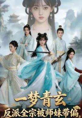 一梦青玄，反派全宗被师妹带偏（71集）AI短剧 (2026)-米创网
