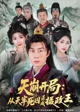 天崩开局:从天牢死囚杀成摄政王(82集)余明阳&郑贤哲 (2026)-58创客