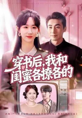 穿书后,我和闺蜜各撩各的(80集)黄鑫辉&袁初年 (2026)-58创客