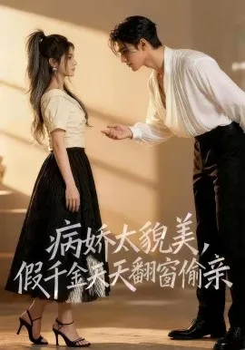 病娇太貌美，假千金天天翻窗偷亲（65集）AI短剧 (2026)-米创网