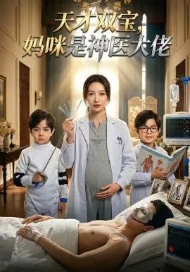 天才双宝，妈咪是神医大佬（61集）AI短剧 (2026)-米创网