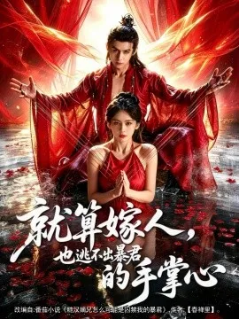 就算嫁人，也逃不出暴君的手掌心（86集）谢予望＆李佳轩 (2026)-米创网