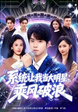 系统让我当大明星：乘风破浪（82集）李俊良＆朱梦茹 (2026)-米创网