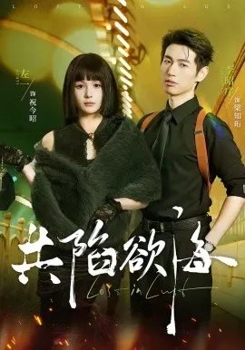 共陷欲海（64集）李昭序＆左一 (2026)-米创网