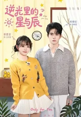 逆光里的星与辰（70集）李思言＆柯博伦 (2026)-米创网