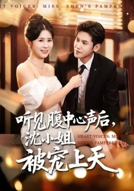 听见腹中心声后，沈小姐被宠上天（80集）徐浩楠&邓奕熙 (2026)-米创网