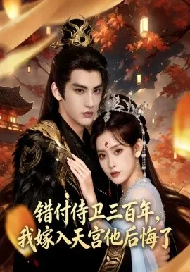 错付侍卫三百年，我嫁入天宫他后悔了（81集）AI短剧 (2026)-米创网