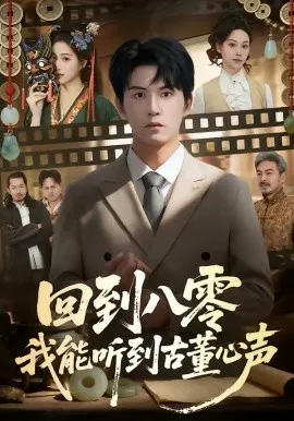 回到八零我能听到古董心声（62集）莫书铭＆孙溪 (2026)-米创网