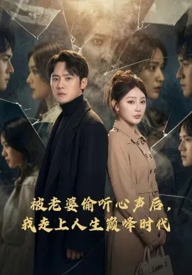 被老婆偷听心声后，我走上人生巅峰时代（80集）陈洁蕾＆李梓 (2026)-米创网