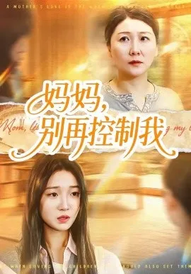 妈妈，别再控制我（55集）赵阳＆陈紫涵 (2026)-米创网