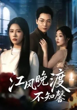 江风晚渡不知馨（70集）殷玥＆姜昊旻＆王熳熳 (2026)-米创网