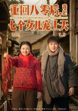 重回八零后，我把七个女儿宠上天（80集）李梓＆韩荣荣 (2026)-米创网