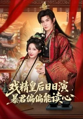 戏精皇后日日演，暴君偏偏能读心＆我努力演恶毒，结果暴君会读心术（59集）李子锋＆赵慧楠 (2026)-米创网