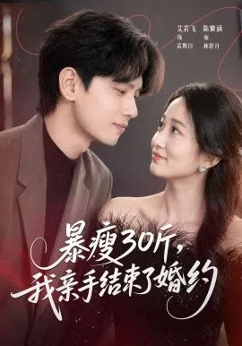 暴瘦30斤，我亲手结束了婚约（60集）陈紫涵＆艾若飞＆灵灵 (2026)-米创网