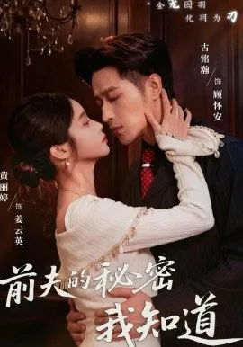 前夫的秘密我知道（62集）古铭瀚＆黄丽婷-米创网