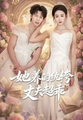 她养的纨绔丈夫超乖（78集）夏志成＆张蓝月-米创网