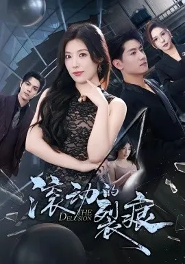 滚动的裂痕（69集）王金宝＆张馨玥 (2026)-米创网