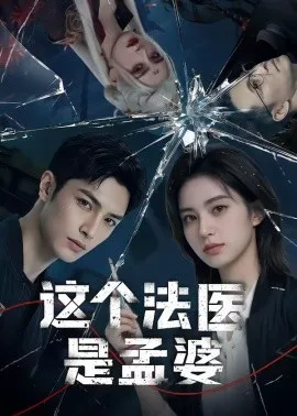 这个法医是孟婆(74集)AI短剧 (2026)-58创客