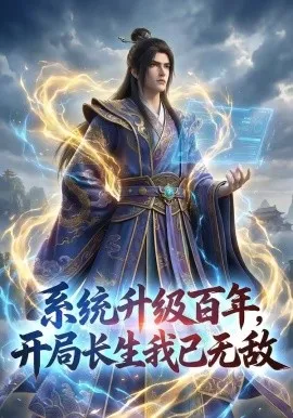 系统升级百年，开局长生我已无敌（72集）AI短剧 (2026)-米创网
