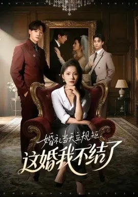 婚礼当天立规矩，这婚我不结了（72集）随嘉兴＆段柒萱 (2026)-米创网