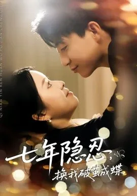 七年隐忍，换我破茧成蝶（50集）李玖宸＆谢南熹 (2026)-米创网