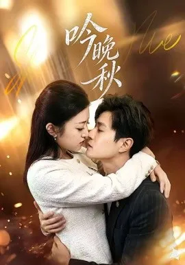 吟晚秋（60集）王鹤霖＆刘沐芸涵 (2026)-米创网