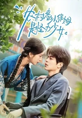 农村来的小保姆是怪力少女（50集）许陈＆王佳诺 (2026)-米创网