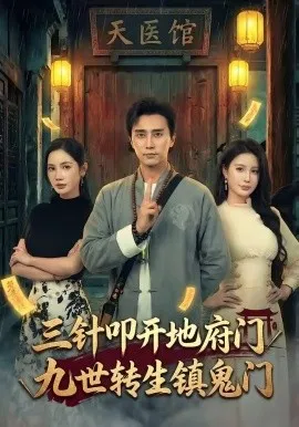 三针叩开地府门，九世转生镇鬼门（65集）梅洋＆朱珠 (2026)-米创网