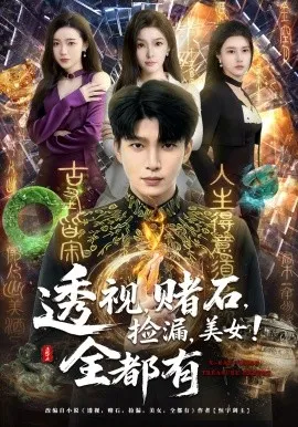 透视，赌石，捡漏，美女！全都有（80集）王奥龙&陈含 (2026)-米创网