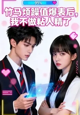 竹马烦躁值爆表后，我不做粘人精了（36集）AI短剧 (2026)-米创网