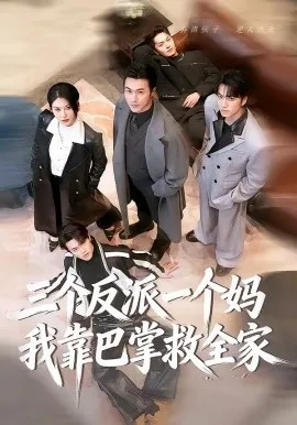 三个反派一个妈，我靠巴掌救全家（64集）罗佳豪＆孔莹莹 (2026)-米创网
