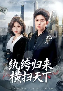 纨绔归来横扫天下（75集）张文峰＆许可欣 (2026)-米创网