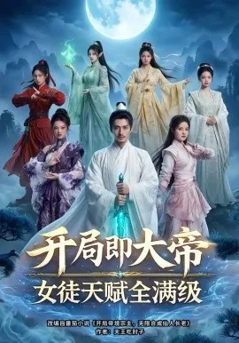 开局即大帝女徒天赋全满级（73集）AI短剧 (2026)-米创网
