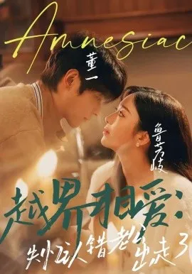 越界相爱：失忆认错老公出走了（57集）董一＆鲁芳岐 (2026)-米创网