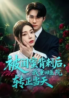 被闺蜜背刺后，我重回医院转正当天（82 集）杜恩宇&安嘉欣 (2026)-米创网