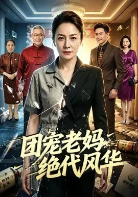 团宠老妈绝代风华（77集）AI短剧 (2026)-米创网