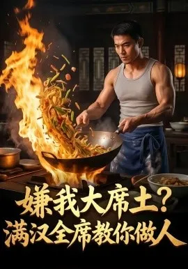 嫌我大席土？满汉全席教你做人（57集）AI短剧 (2026)-米创网