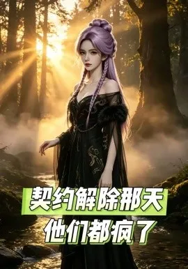 契约解除那天，他们都疯了（40集）AI短剧 (2026)-米创网