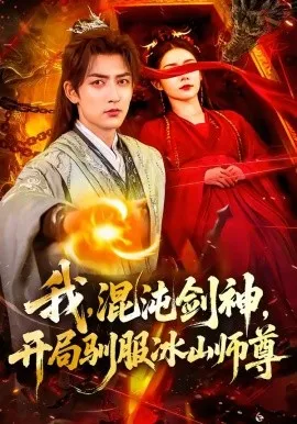 我，混沌剑神，开局驯服冰山师尊（77集）杜江山＆许子呤 (2026)-米创网
