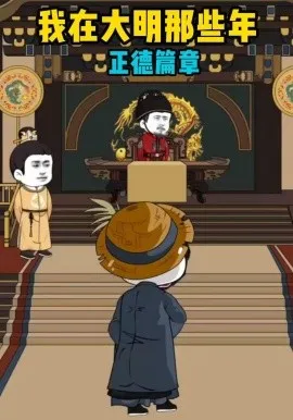 我在大明那些年正德篇章（96集）漫剧 (2026)-米创网